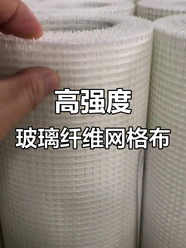 玻璃纖維網(wǎng)格布 墻面批灰中的隱形守護者，防腐蝕耐高溫的全能材料